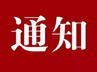关于对供应商电子卖场操作线上培训的通知