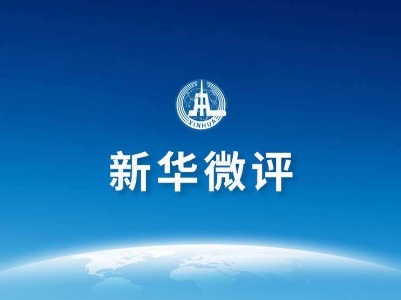新华微评：严格执法不是简单粗暴