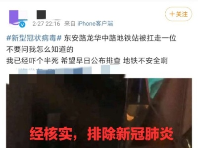 上海警方：龙华中路地铁站一男子体温异常，已排除新冠肺炎