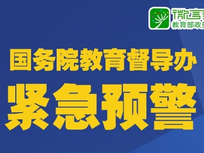 注意！严禁任何校外培训机构近期以任何形式开展线下培训