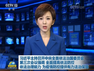 习近平主持召开中央全面依法治国委员会第三次会议