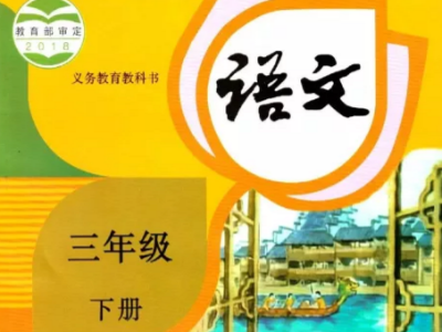 小学语文课本 三年级下册（部编版）