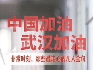 非常时刻，那些最走心的凡人金句之五——24