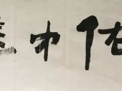 泰和县文联疫情防控文艺作品展示（第2期：书法、美术作品专辑）