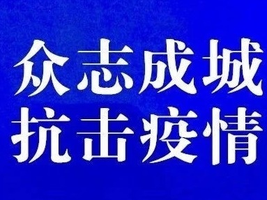大专院校  新冠肺炎防控技术方案