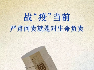 战“疫”当前，严肃问责就是对生命负责