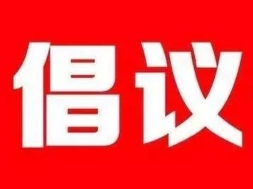 倡议书 | @泰和人，创建食品安全治理示范城市需要您共同参与