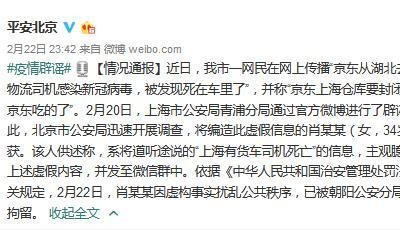 北京一网民造谣“物流司机感染新冠肺炎” 被行政拘留