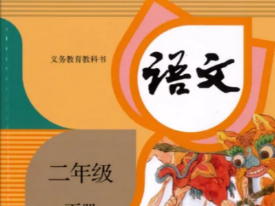 小学语文课本 二年级下册（部编版）
