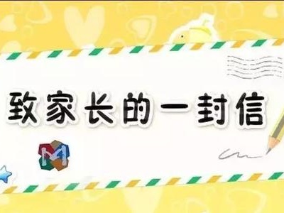 家校合作，我们并肩前行——致全省广大学生家长的一封信