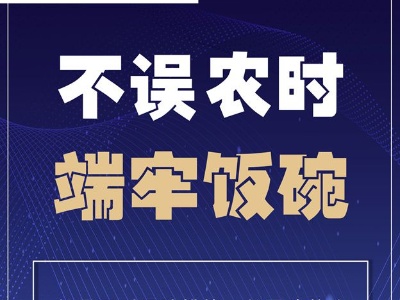 不误农时 端牢饭碗