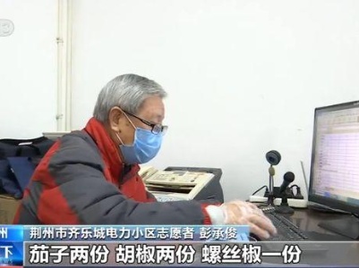 小区里90%都是老年住户 七旬党员带头做起“代购员” 