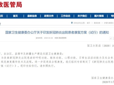 国家卫健委印发新冠肺炎出院患者康复方案 提出轻重症出院后区别性要求
