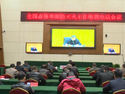 泰和县收听收看全国森林草原防灭火工作电视电话会议