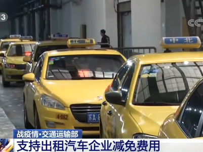 交通运输部：支持出租汽车企业减免费用