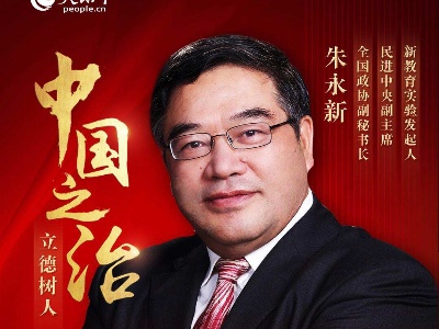 《中国之治》 朱永新：化“危”为“机”，把网络学习的实验场变成未来教育的现实
