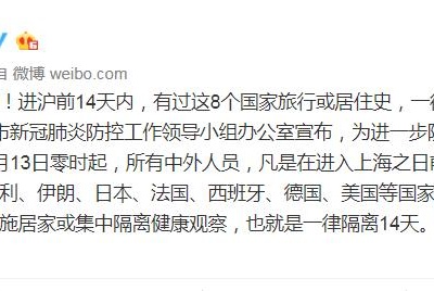 上海：有过这8个国家旅行或居住史，一律隔离14天 