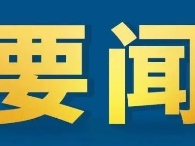 罗文江主持召开全市新冠肺炎疫情防控工作领导小组会议