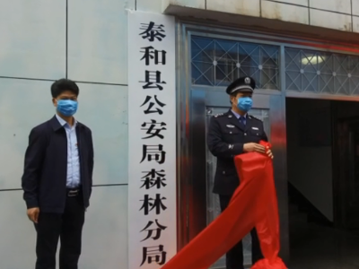 泰和县公安局森林分局挂牌成立
