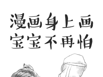 新华网评·“疫”中人｜守护每一颗纯真的心