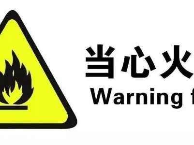 清明将至，森林防火不容忽视！