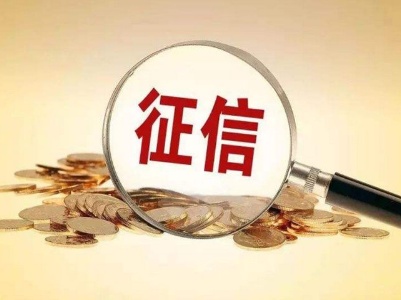 国家发展改革委：即日起减免部分涉企征信服务收费