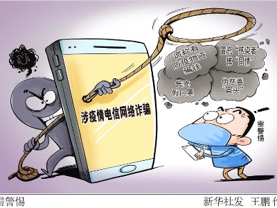 战“疫”吃劲时，还需注意提防这些骗局“冒头” 