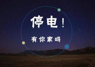 泰和供电提醒：这些地方将要停电