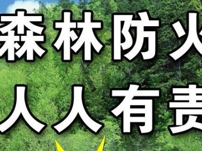 泰和筑牢清明“防火墙”