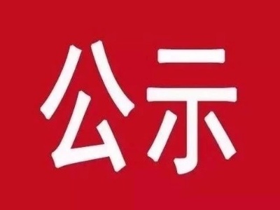 泰和县农村饮水安全管理“三个责任”公示