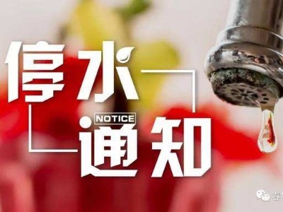 文田区域停水通知