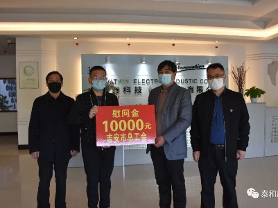 市总工会领导走访慰问泰和复工复产企业和困难职工