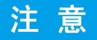 泰和艺考生们注意！多所高校2020年艺术类专业校考调整方案出炉