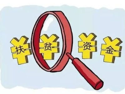 2020年第一批农村危房改造扶贫资金发放到位