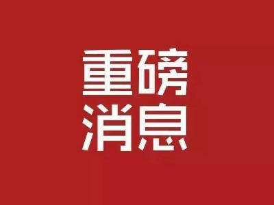 泰和等30家县级融媒体中心获得互联网新闻信息服务许可