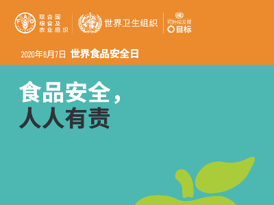 世界食品安全日 | 食品安全，人人有责