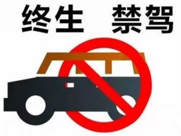 终生禁驾！有你认识的吗？