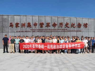 泰和县举办统一战线政治理论业务培训班