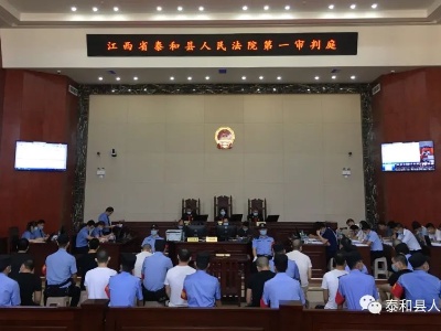 扫黑除恶 | 19人涉案！泰和法院宣判一起涉黑案