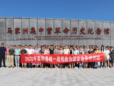 泰和县举办统一战线政治理论业务培训班
