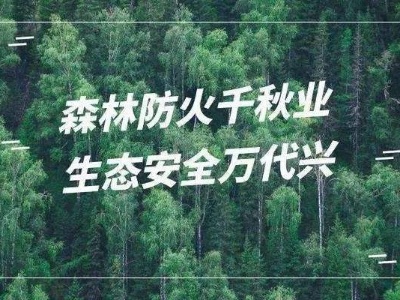 泰和县牢筑夏季森林“防火墙”