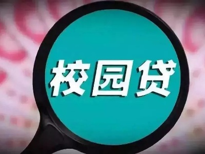 遇到这类问题请举报！我省公布非法校园贷投诉举报电话！