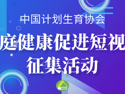 @所有人：家庭健康促进短视频征集活动，邀您来参加！