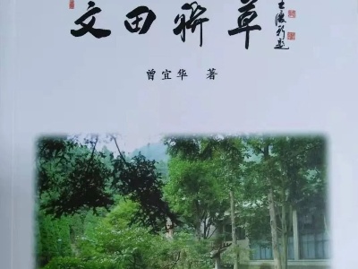 《文田联草》读后感