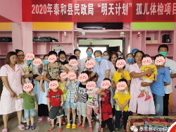 泰和县妇幼保健院联合民政局开展2020年“明天计划”孤儿体检活动