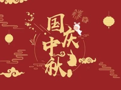 诗歌 | 国庆逢中秋 吟联共祝福（上）