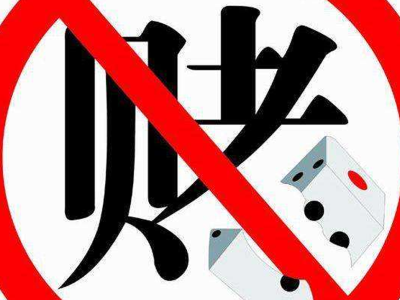 扫黑除恶 | 行业整治之禁赌篇：赌海无边，回头是岸