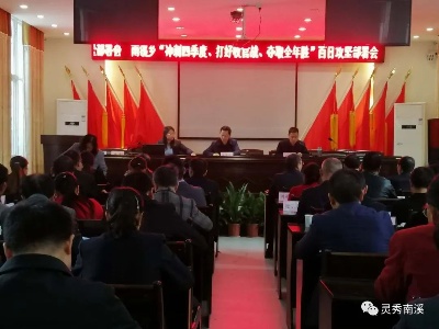 百日攻坚 | 南溪乡召开“冲刺四季度、打好收官战、夺取全年胜”百日攻坚行动部署会