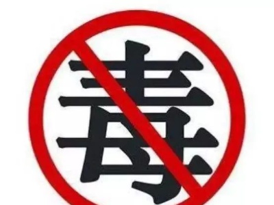 扫黑除恶 | 行业整治之扫毒篇：除毒不尽，剑不归鞘！