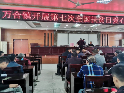 万合镇举办全国扶贫日爱心募捐活动